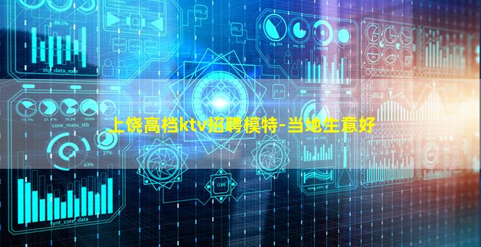 上饶高档ktv招聘模特-当地生意好